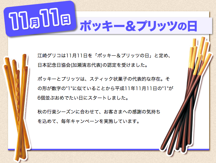 ポッキーの日っていつから そして日本記念日協会 加藤清志代表 とはいったい Transient うつりにけりな 受験勉強みたいに儚いことたち